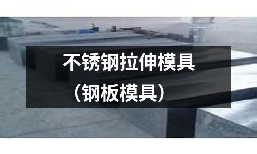 不銹鋼拉伸模具（鋼板模具）