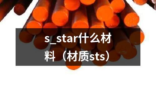 s_star什么材料（材質sts）