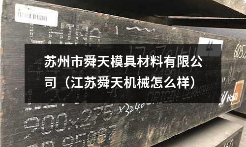 蘇州市舜天模具材料有限公司（江蘇舜天機(jī)械怎么樣）