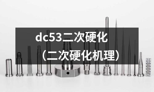 dc53二次硬化（二次硬化機理）
