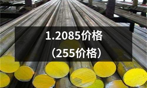 1.2085價格（255價格）