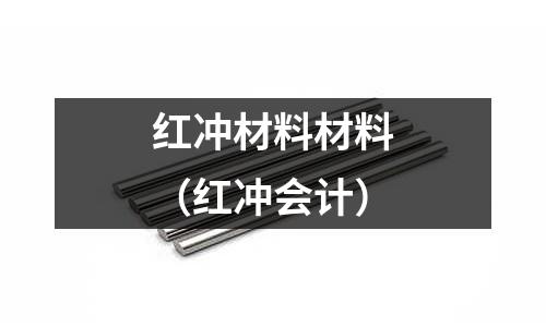 紅沖材料材料（紅沖會計）