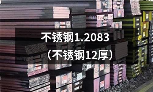 不銹鋼1.2083（不銹鋼12厚）