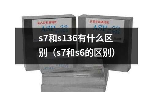 s7和s136有什么區別（s7和s6的區別）