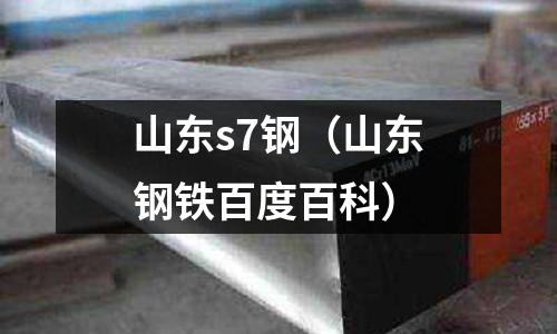 山東s7鋼（山東鋼鐵百度百科）
