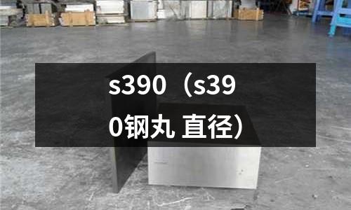 s390（s390鋼丸 直徑）