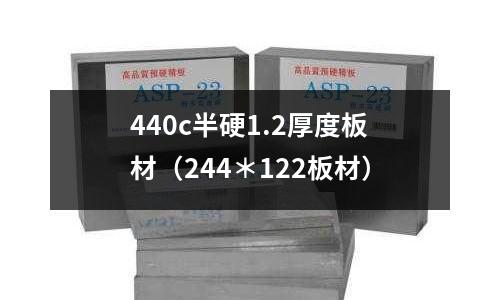 440c半硬1.2厚度板材（244＊122板材）