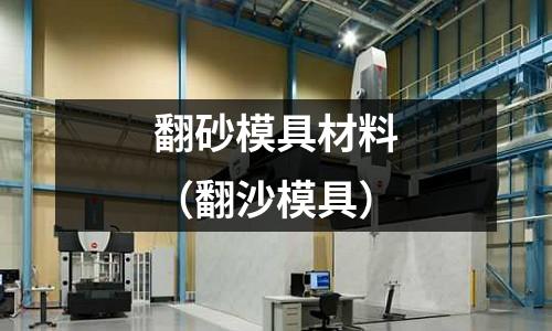 翻砂模具材料（翻沙模具）
