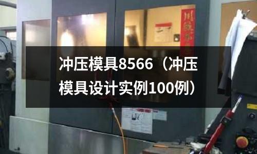 沖壓模具8566（沖壓模具設計實例100例）