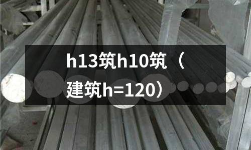 h13筑h10筑(建筑h=120)