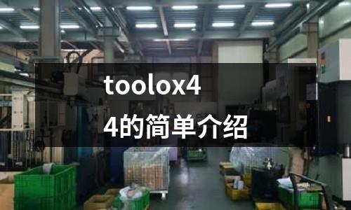 toolox44的簡單介紹