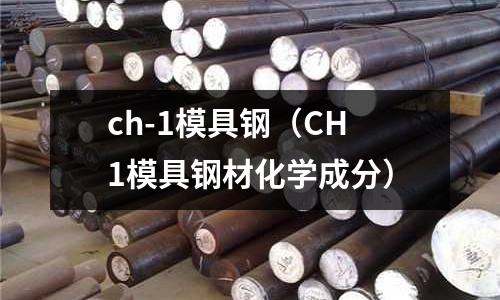 ch-1模具鋼(CH1模具鋼材化學成分)