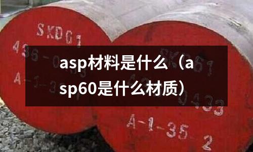 asp材料是什么（asp60是什么材質）