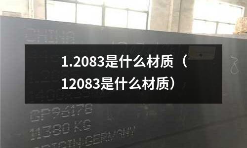 1.2083是什么材質（12083是什么材質）