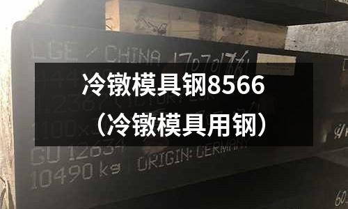 冷鐓模具鋼8566(冷鐓模具用鋼)