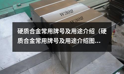 硬質合金常用牌號及用途介紹（硬質合金常用牌號及用途介紹圖片）