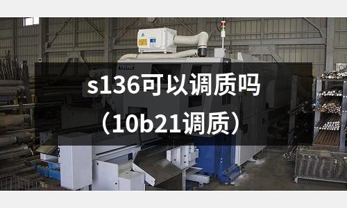 s136可以調質嗎（10b21調質）