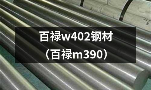 百祿w402鋼材（百祿m390）