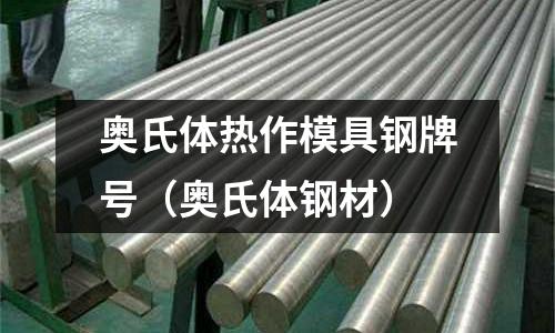 奧氏體熱作模具鋼牌號（奧氏體鋼材）
