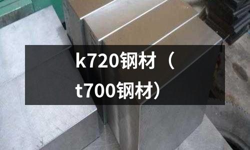 k720鋼材（t700鋼材）