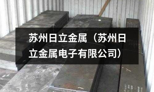 蘇州日立金屬（蘇州日立金屬電子有限公司）