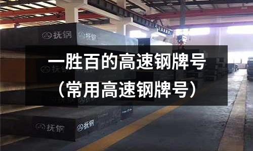 一勝百的高速鋼牌號（常用高速鋼牌號）