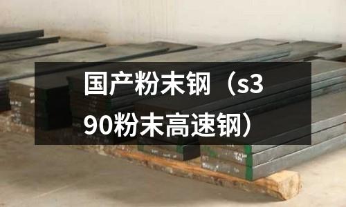 國產(chǎn)粉末鋼（s390粉末高速鋼）