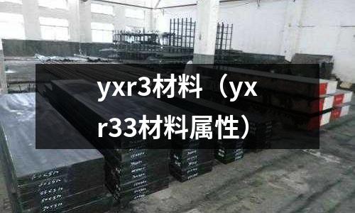 yxr3材料（yxr33材料屬性）