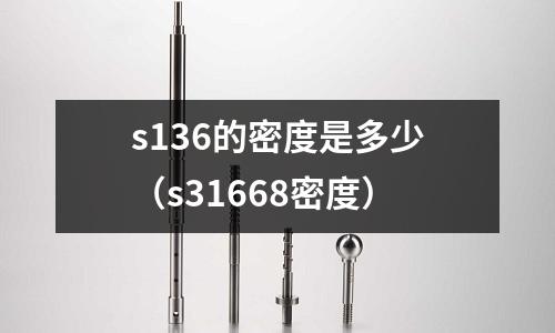 s136的密度是多少（s31668密度）