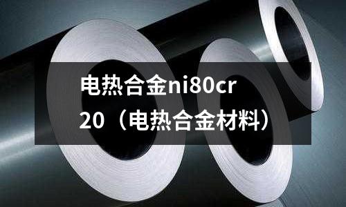 電熱合金ni80cr20（電熱合金材料）