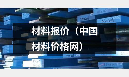 材料報價(中國材料價格網)