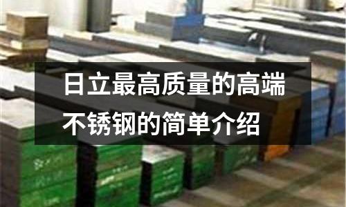 日立最高質(zhì)量的高端不銹鋼的簡單介紹