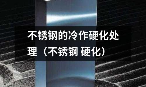 不銹鋼的冷作硬化處理（不銹鋼 硬化）