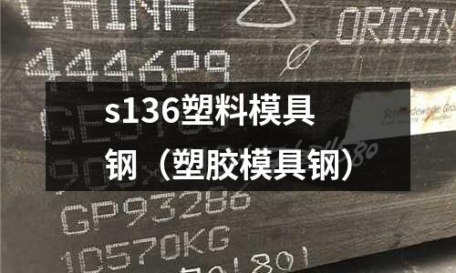 s136塑料模具鋼（塑膠模具鋼）