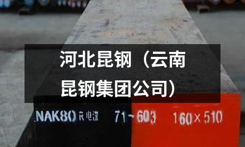 河北昆鋼（云南昆鋼集團公司）