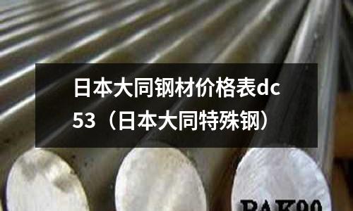 日本大同鋼材價格表dc53（日本大同特殊鋼）