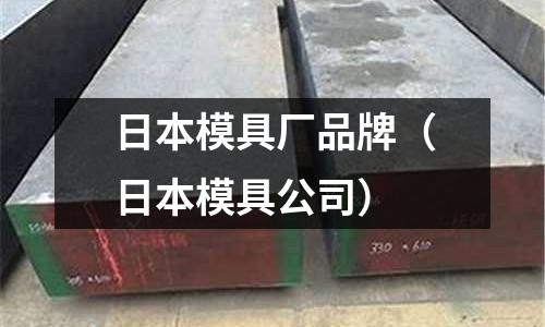日本模具廠品牌(日本模具公司)