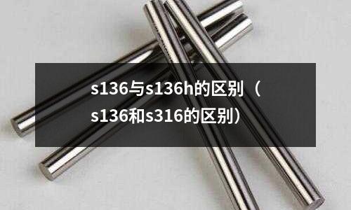 s136與s136h的區(qū)別（s136和s316的區(qū)別）