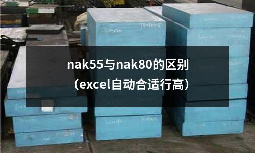 nak55與nak80的區(qū)別（excel自動(dòng)合適行高）