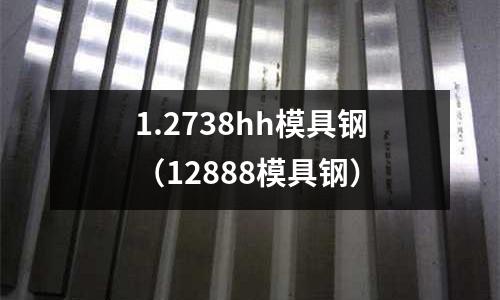 1.2738hh模具鋼(12888模具鋼)