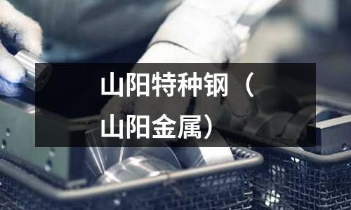 山陽特種鋼（山陽金屬）