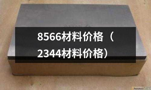 8566材料價格（2344材料價格）