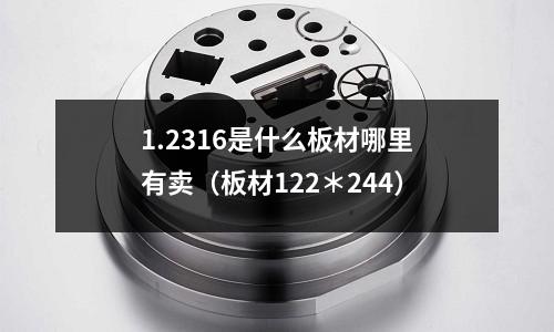 1.2316是什么板材哪里有賣（板材122＊244）