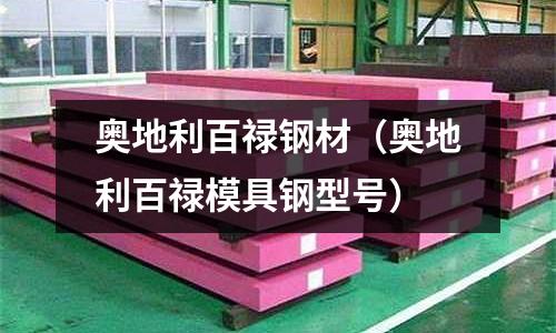 奧地利百祿鋼材（奧地利百祿模具鋼型號(hào)）
