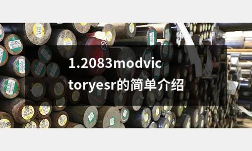 1.2083modvictoryesr的簡單介紹