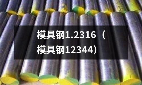 模具鋼1.2316（模具鋼12344）