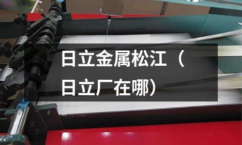 日立金屬松江（日立廠在哪）
