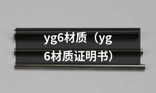 yg6材質（yg6材質證明書）