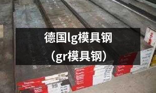 德國lg模具鋼(gr模具鋼)