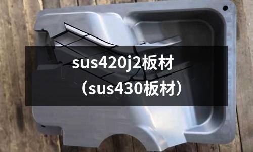 sus420j2板材（sus430板材）